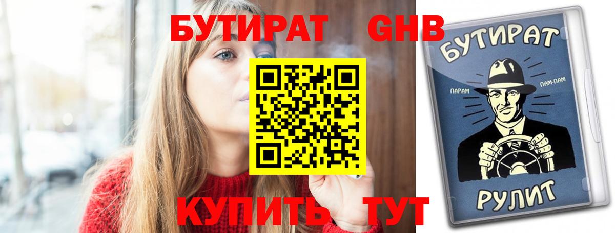 Бутират  Вход с VPN  Курганинск  Бутират BDO 