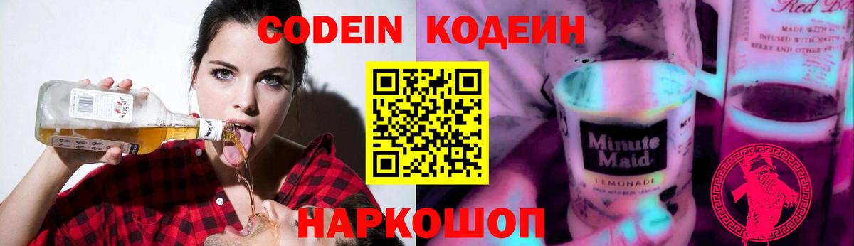 Кодеин Purple Drank  Вход с VPN  Курганинск  цена   Кодеин напиток Lean (лин) 